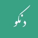 دنکو